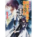 少年陰陽師 刹那の静寂に横たわれ