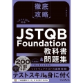 徹底攻略 JSTQB Foundation教科書&問題集 シラバス2018対応