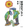 哲学のモノサシ 考えるってどんなこと? 河出文庫 に 6-4