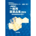 JAPIC一般用医薬品集 2024