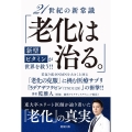 21世紀の新常識「老化は治る。」新型ビタミンが世界を救う!!