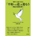 「戦争への道」ではなく「平和への道」を進もう-神話の呪縛を解 のぶ爺さんの子と孫への話
