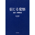 信じる覚悟 超訳 西郷隆盛