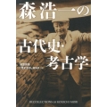 森浩一の古代史・考古学