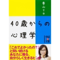 40歳からの心理学