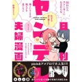 日刊ヤンデレ夫婦漫画 MFCジーンピクシブシリーズ