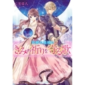 きみの祈りを守る歌 天球の星使い 角川ビーンズ文庫 118-3