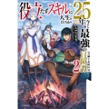役立たずスキルに人生を注ぎ込み25年、今さら最強の冒険譚 2 カドカワBOOKS M し 9-1-2