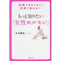 角川フォレスタ もっと知りたい「女性ホルモン」 40歳であわてない! 50歳で迷わない!