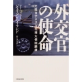 外交官の使命 元駐日アメリカ代理大使回顧録