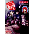 まおゆう4コマ「向いてませんよ、魔王様」 3 マジキューコミックス
