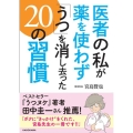 医者の私が薬を使わず「うつ」を消し去った20の習慣 中経の文庫 み 11-1