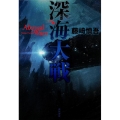 深海大戦 Abyssal Wars