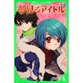 夢見るアイドル 3 角川つばさ文庫 A ま 1-3