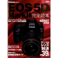 Canon EOS5D Mark2完全読本