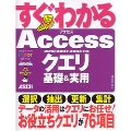 すぐわかる Accessクエリ 基礎&実用 2010/2007/2003対応