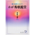 わが秀歌鑑賞 歌の光彩のほとりで 角川短歌ライブラリー