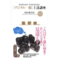 「デジタル一眼」上達講座 カラー版 基本がわかる!写真がうまくなる! アスキー新書 75