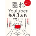 スマホだけ×顔出しなし 隠れYouTuberで毎月3万円を稼