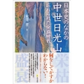 日本史のなかの中世日光山 忘れられた全盛時代