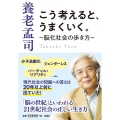 こう考えると、うまくいく。～脳化社会の歩き方～ 扶桑社文庫 よ 8-1