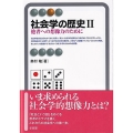 社会学の歴史 2 有斐閣アルマ