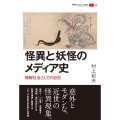 怪異と妖怪のメディア史 情報社会としての近世 叢書パルマコン・ミクロス m 05