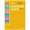 即戦ゼミ 入試頻出新国語問題総演習 四訂版