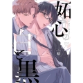 妬み心の白と黒 DAITO COMICS