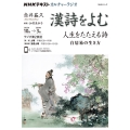 漢詩をよむ 人生をたたえる詩 白居易の生き方 NHKシリーズ