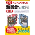 トコトンやさしい熱設計の本 第2版 B&Tブックス