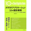 クラウドアプリケーション 10の設計原則 「Azureアプリケーションアーキテクチャガイド」から学ぶ普遍的な原理原則