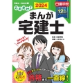 これだけ!まんが宅建士 2024年度版 なめんな!ギャグまんが 日建学院「宅建士一発合格!」シリーズ