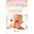 エンジェル・スマイル ハーレクイン・イマージュ I 2768
