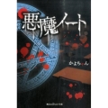 悪魔ノート 魔法のiらんど文庫 か 5-1