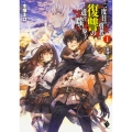 二度目の勇者は復讐の道を嗤い歩む 1 ～裏切り王女～