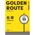 GOLDEN ROUTE化学(化学基礎・化学) 基礎編 大学入試問題集