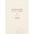 宗教改革の物語 近代、民族、国家の起源