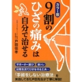 9割のひざの痛みは自分で治せる カラー版 中経の文庫 と 9-2