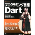 プログラミング言語Dart