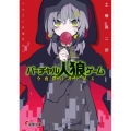 バーチャル人狼ゲーム 今夜僕は君を吊る 電撃文庫 と 8-25