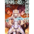 聖剣の姫と神盟騎士団 5 角川スニーカー文庫 す 1-1-5