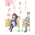 おじさんと女子高生 1 (1)
