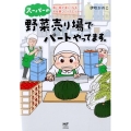 スーパーの野菜売り場でパートやってます。 買い物が楽しくなる!お仕事コミックエッセイ