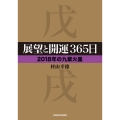 展望と開運365日2018年の九紫火星 中経の文庫 む L76