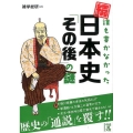 誰も書かなかった日本史「その後」の謎 続 中経の文庫 ざ 1-6