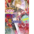 異世界で身代わり姫になり覇王に奪われました+新婚ハネムーンを ジュエル文庫 ゆ 1-5