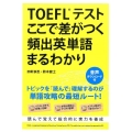 TOEFLテストここで差がつく頻出英単語まるわかり