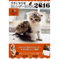 フクとマリモカレンダーBOOK 2016 角川SSCムック