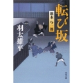 転び坂 旗本与一郎 角川文庫 は 25-4